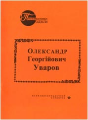 Олександр Георгійович Уваров